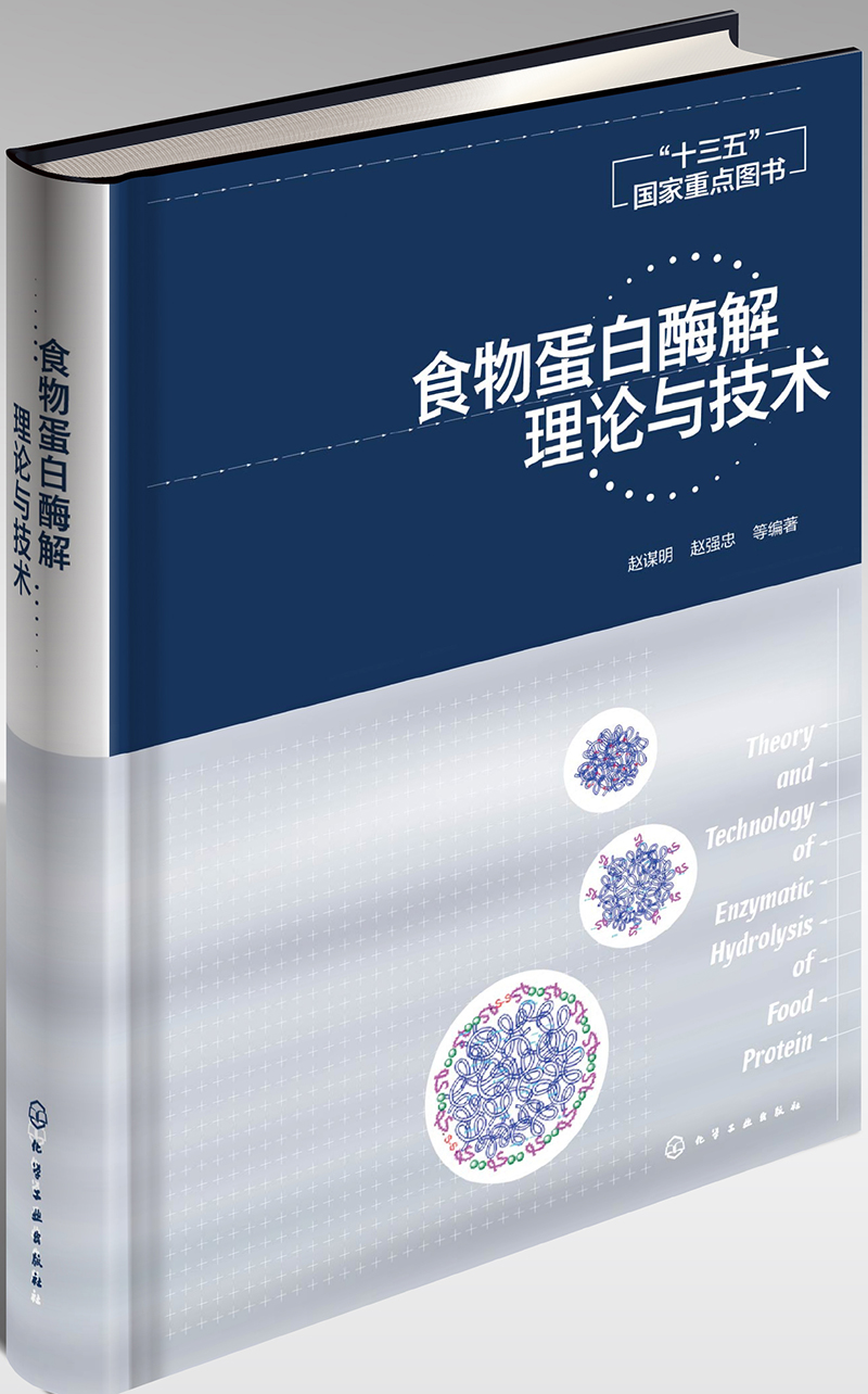 食物蛋白酶解理论与技术