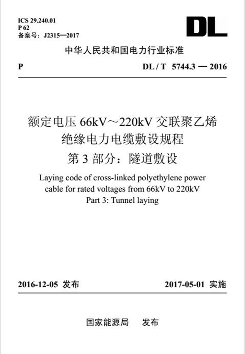 DL/T 5744.3—2016 额定电压66kV～220kV交联聚乙烯绝缘电力电缆敷设规程 第
