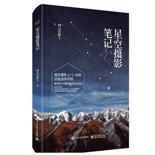 包邮 星空摄影笔记 全彩 阿五在路上 星空摄影书籍 星空摄影指南 星空摄影方法技巧