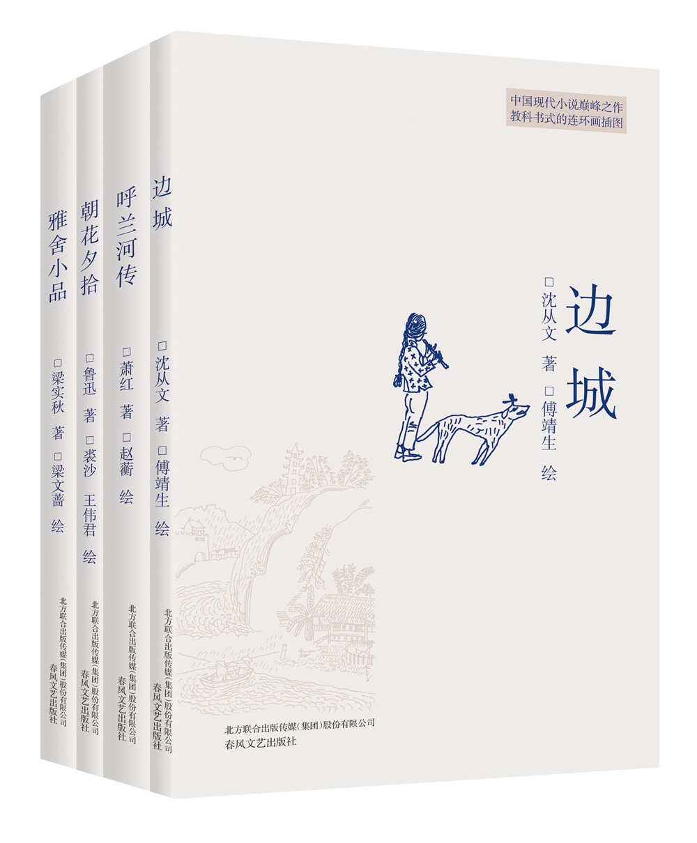 插图本现代文学代表作:边城+朝花夕拾+呼兰河传+雅舍小品（ 套装4册）