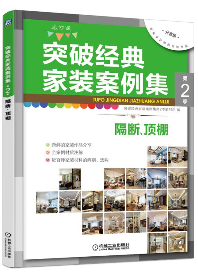 突破经典家装案例集 第2季 隔断、顶棚