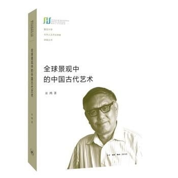 全球景观中的中国古代艺术