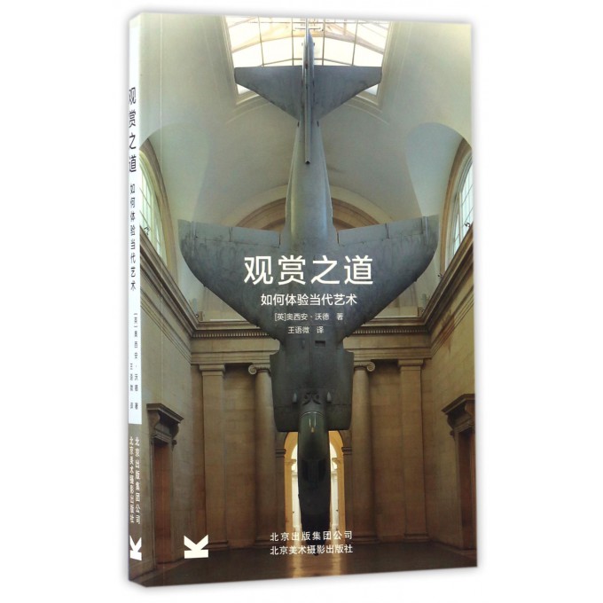 观赏之道(如何体验当代艺术)