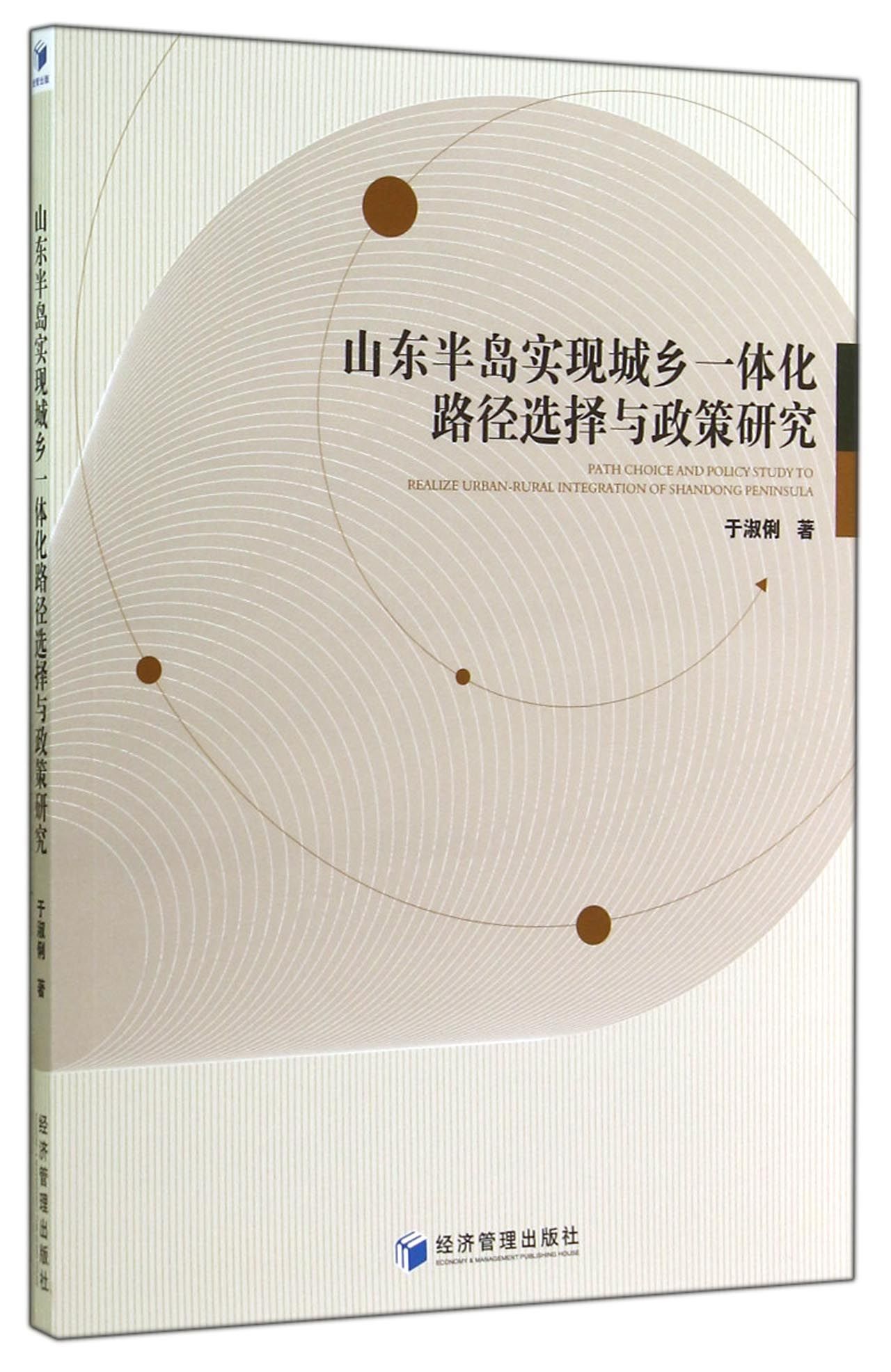 山东半岛实现城乡一体化路径选择与政策研究