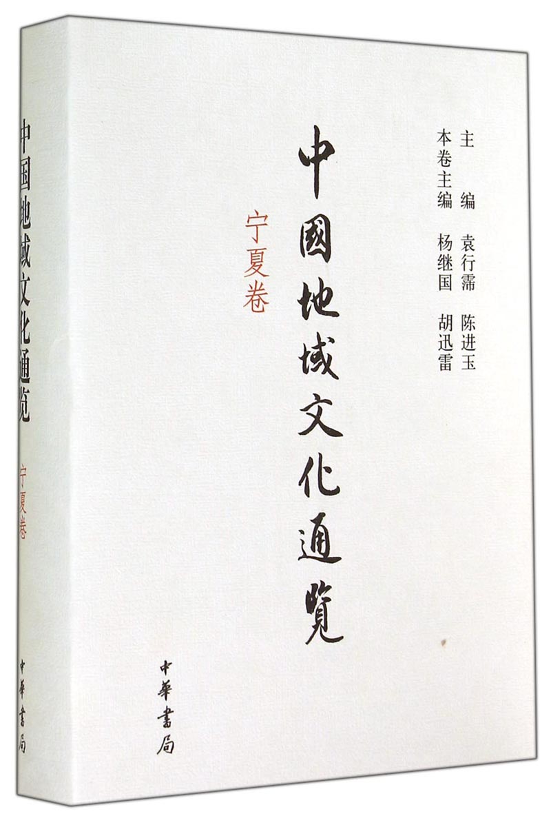 中国地域文化通览·宁夏卷（精）