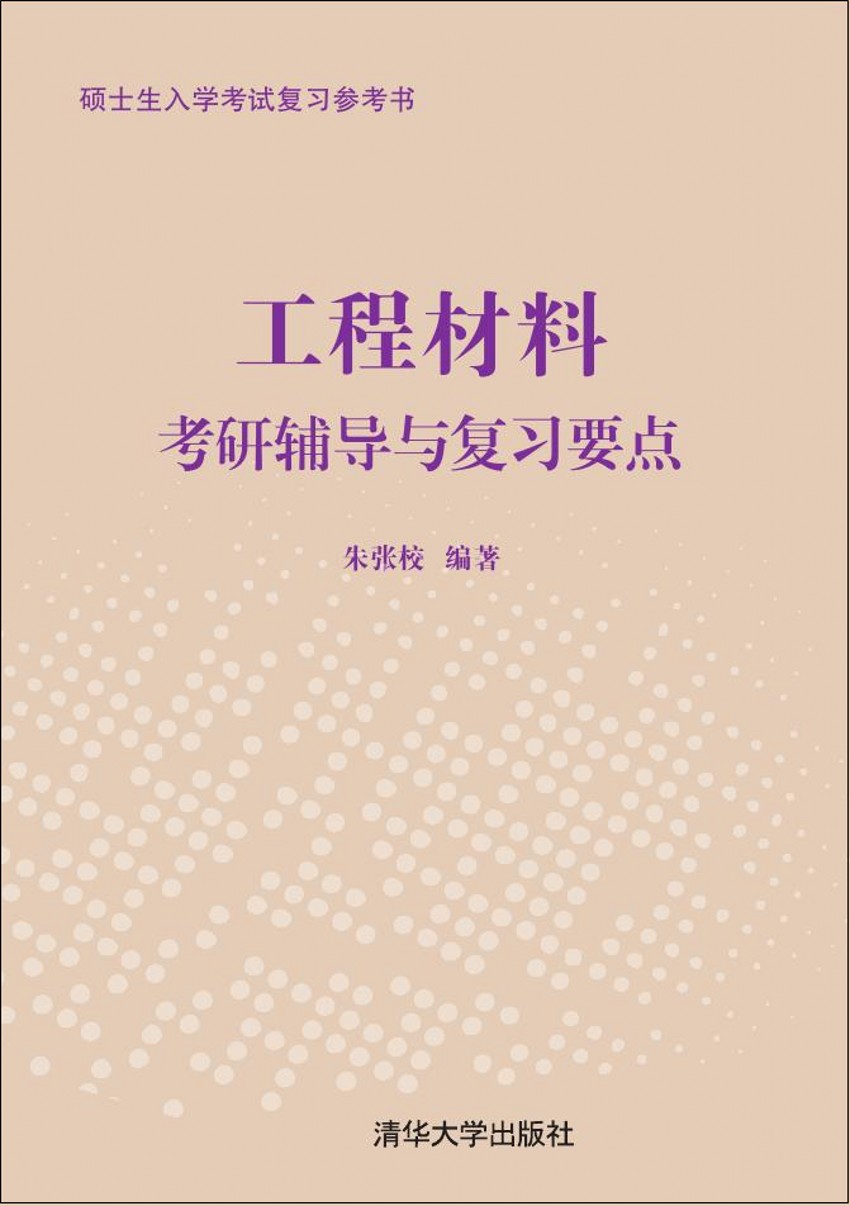 硕士生入学考试复习参考书：工程材料考研辅导与复习要点