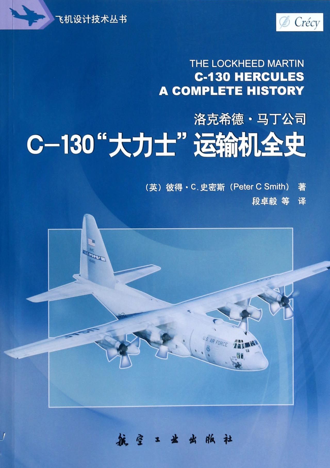 C-130大力士运输机全史/飞机设计技术丛书