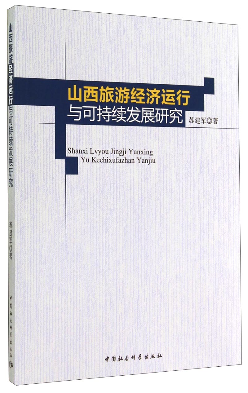 山西旅游经济运行与可持续发展研究