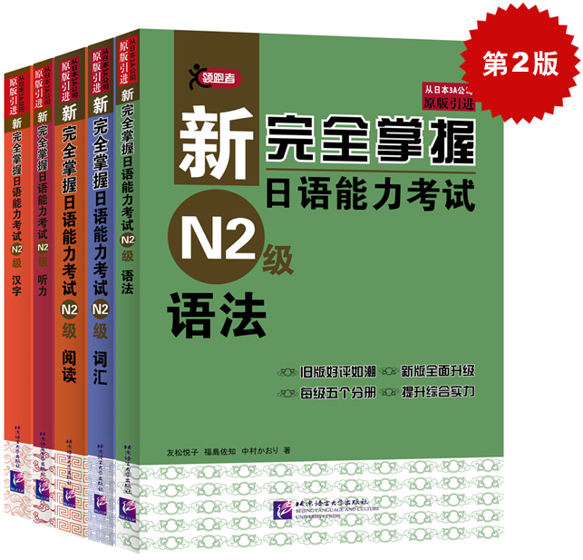 新完全掌握日语能力考试（第2版）N2级（套装5册）高性价比高么？