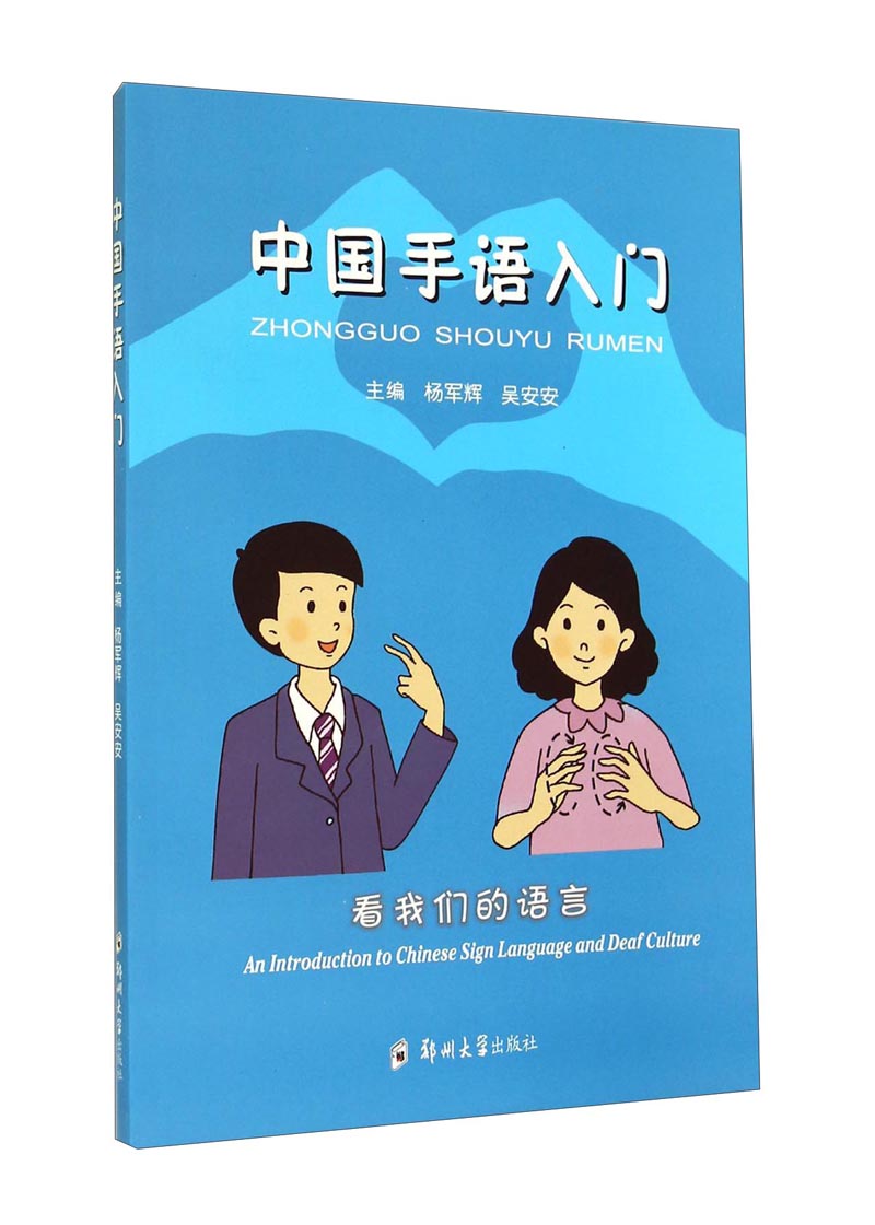 【正版书】中国手语入门