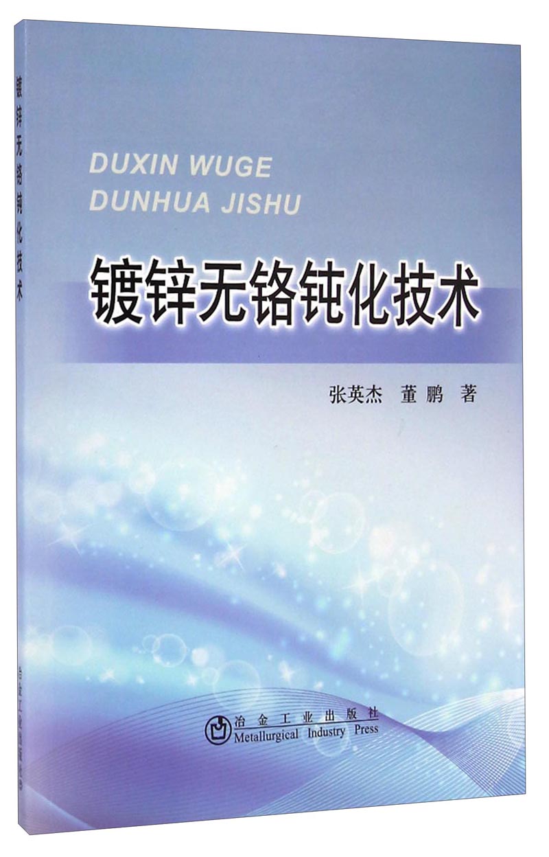镀锌无铬钝化技术