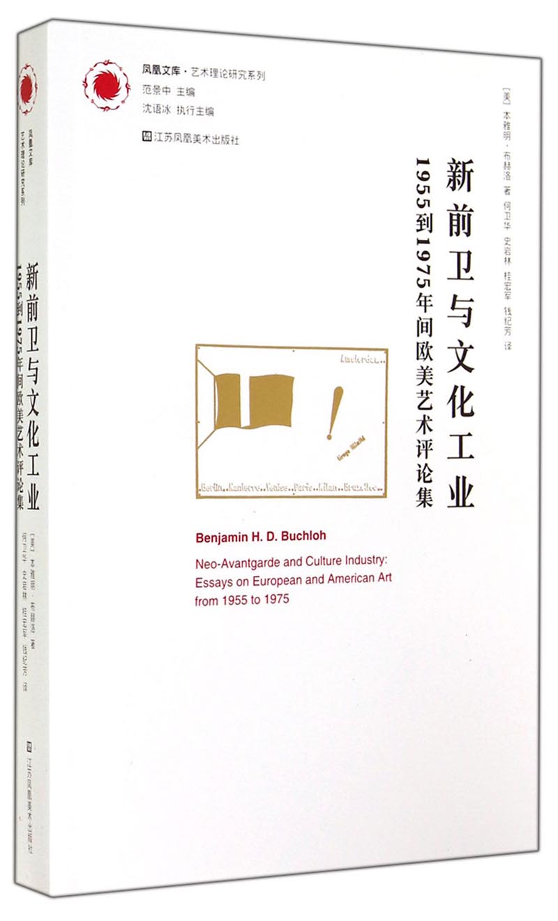 凤凰文库·艺术理论研究系列·新前卫与文化工业：1955到1975年间欧美艺术评论集