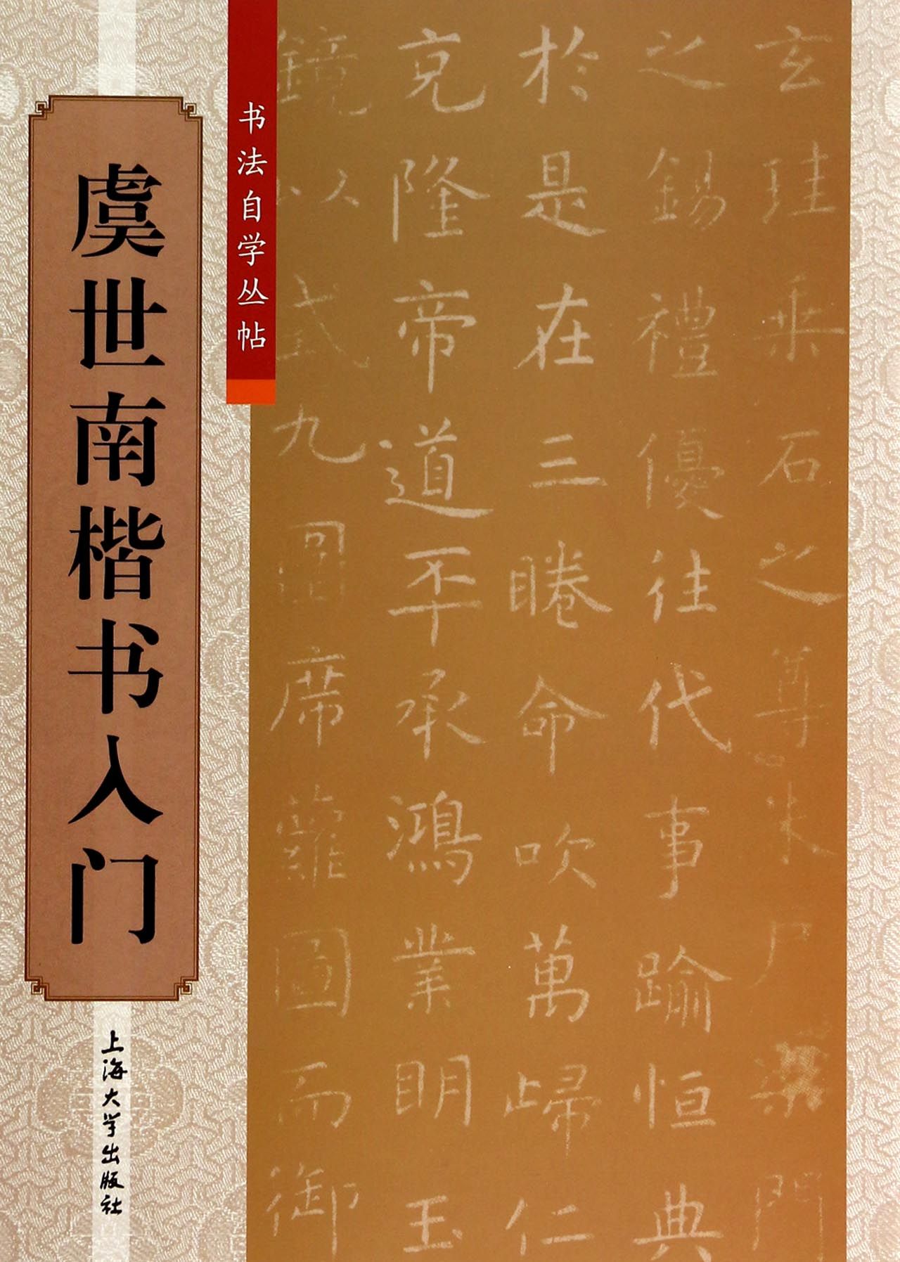 虞世南楷书入门/书法自学丛帖