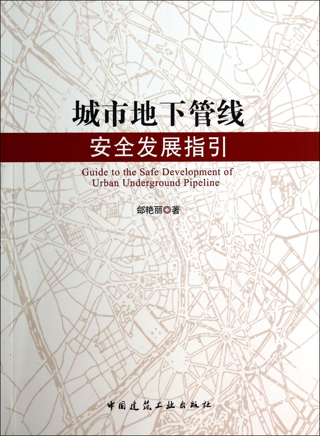 城市地下管线安全发展指引