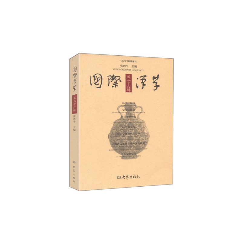 国际汉学-第二十六辑