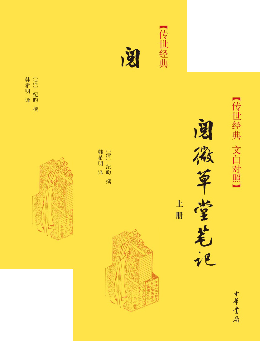 阅微草堂笔记精装 传世经典文白对照中华书局文言文白话文对照横排简体（全2册）