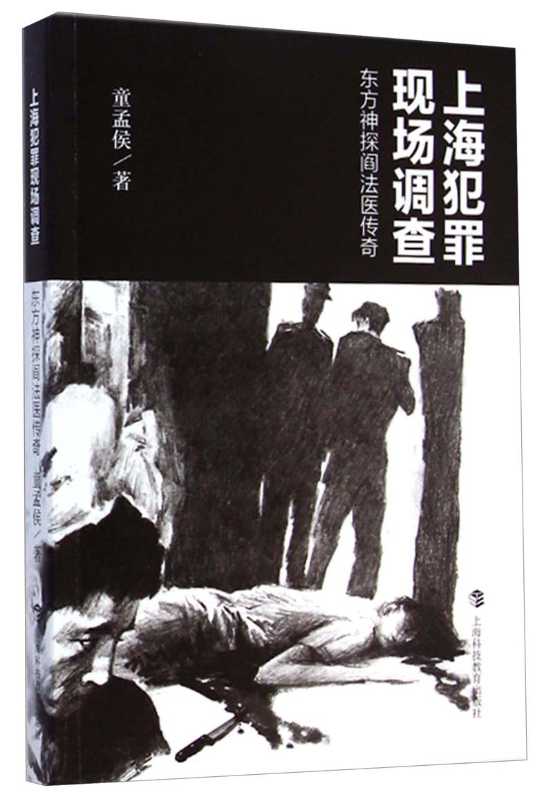 上海犯罪现场调查：东方神探阎法医传奇