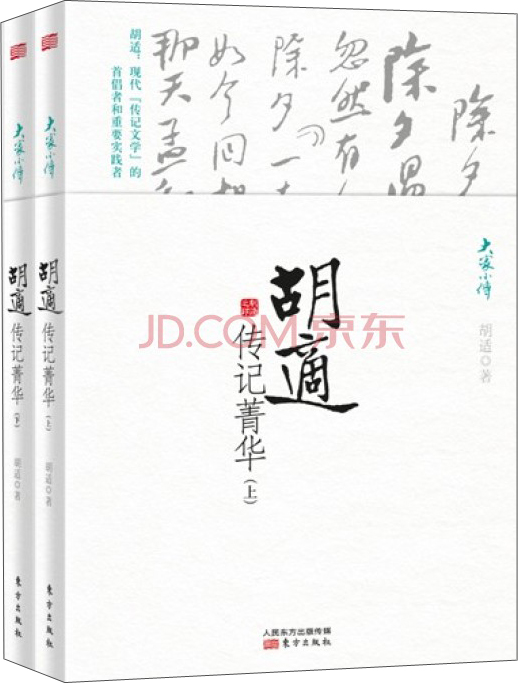 胡适传记菁华（上下册）9787506077316