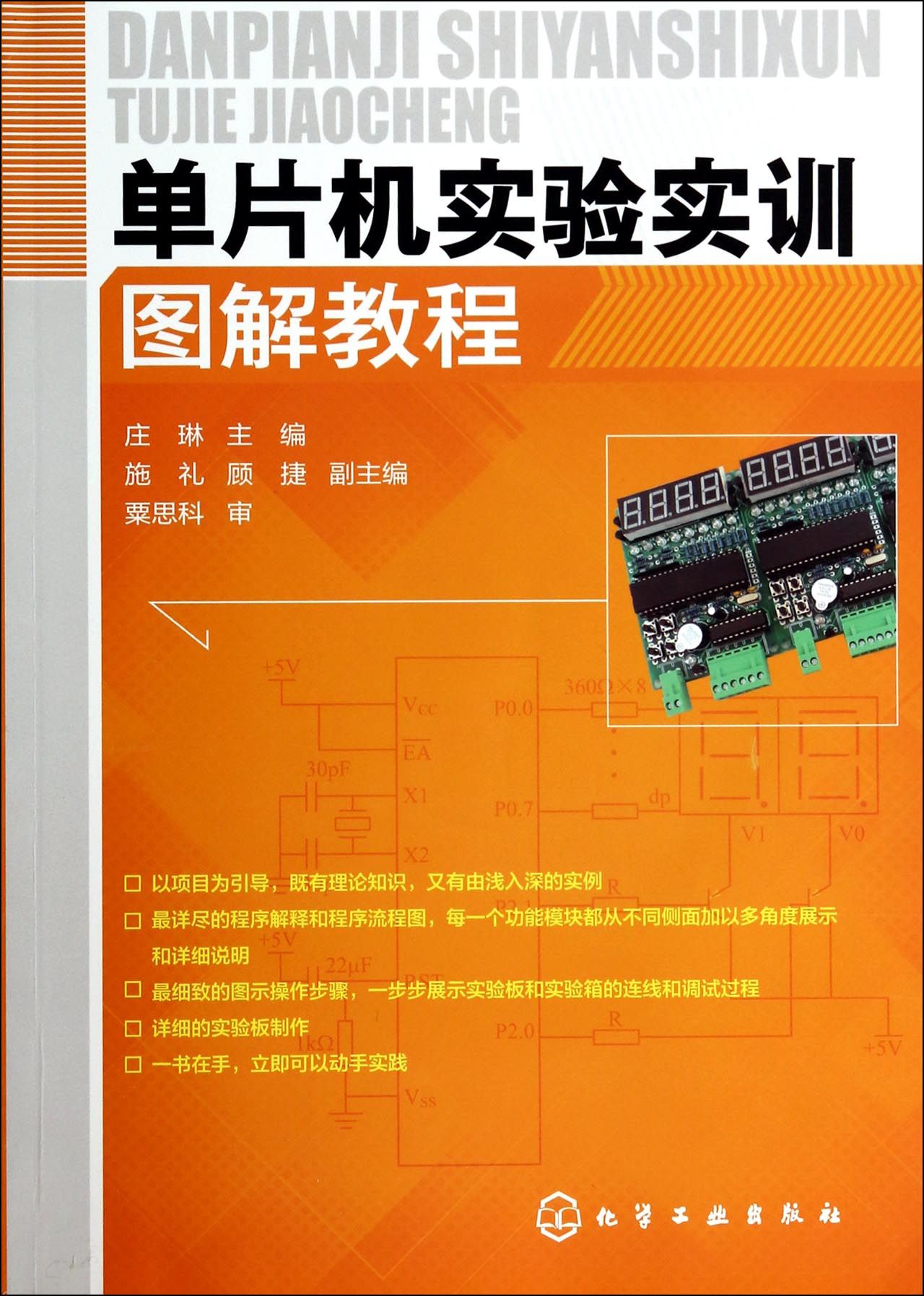 单片机实验实训图解教程