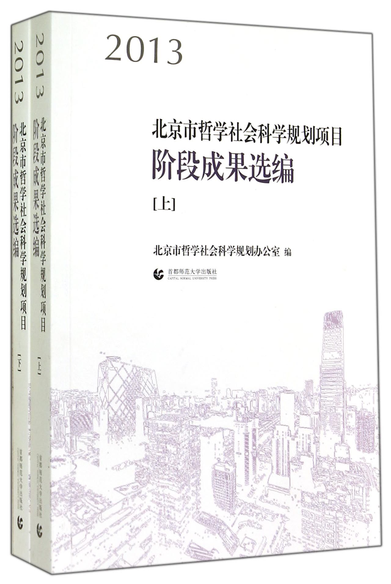 2013北京市哲学社会科学规划项目阶段成果选编（套装上下册）