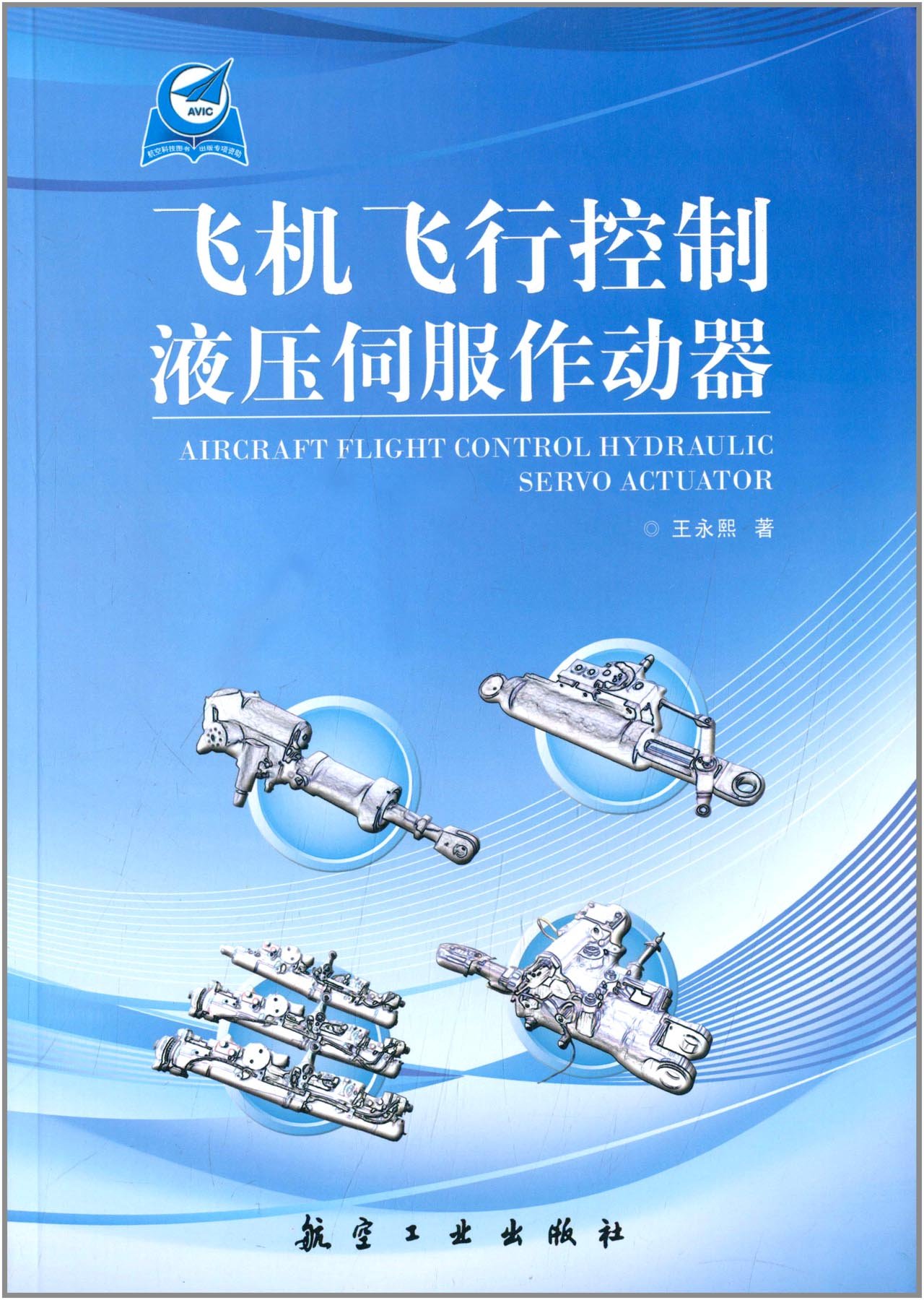 飞机飞行控制液压伺服作动器