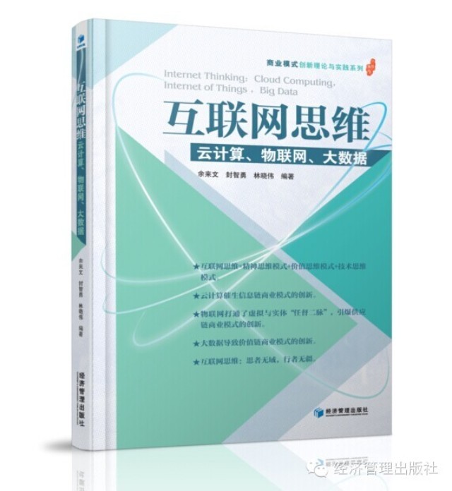 互联网思维：云计算、物联网、大数据