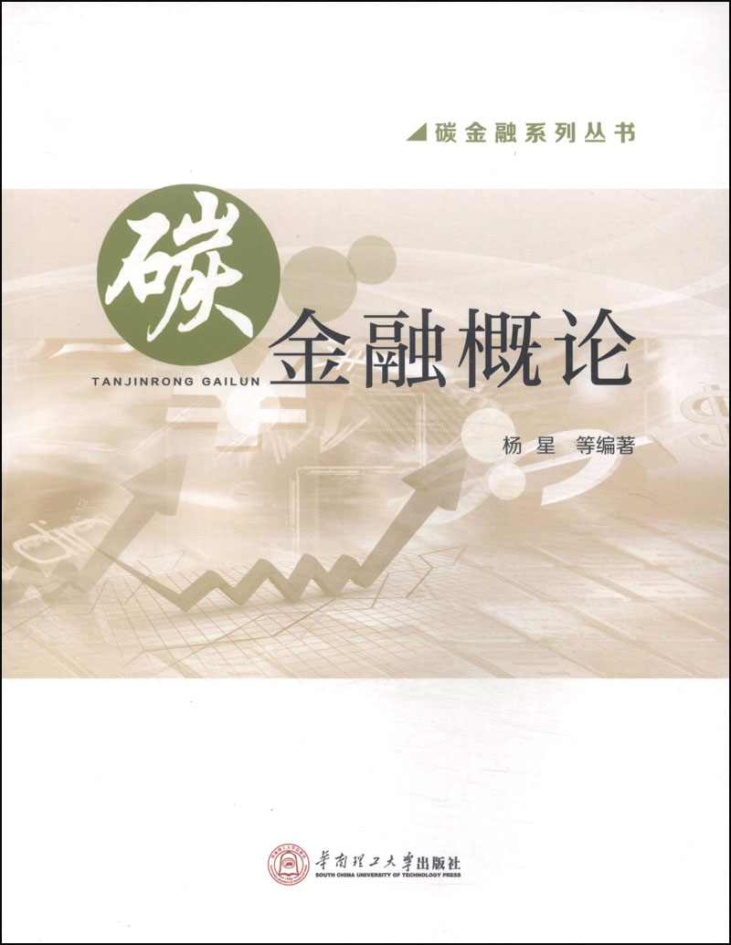 碳金融系列丛书：碳金融概论