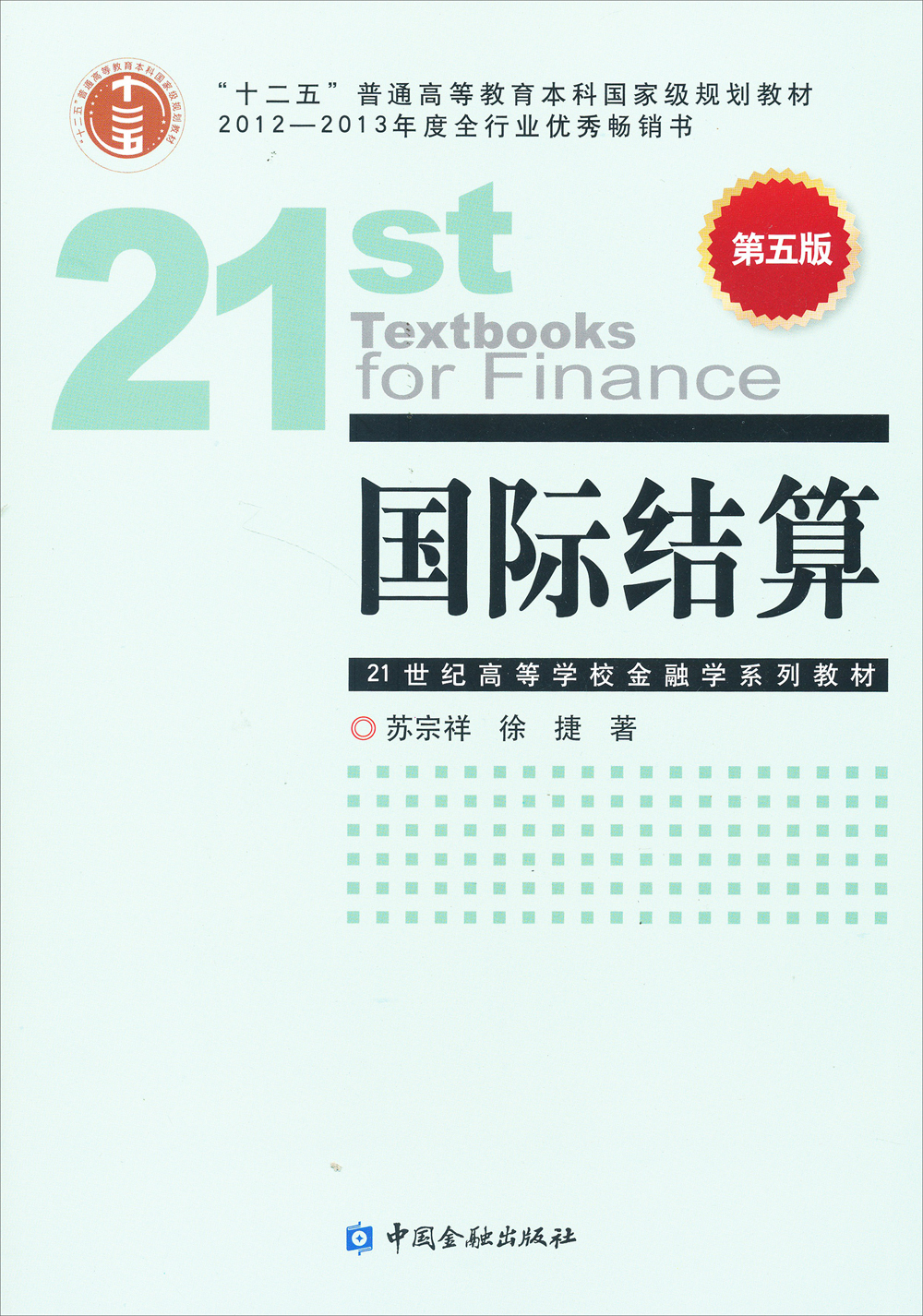 国际结算（第5版）