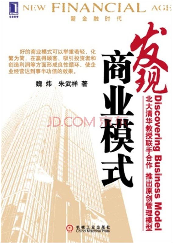 新金融时代：发现商业模式