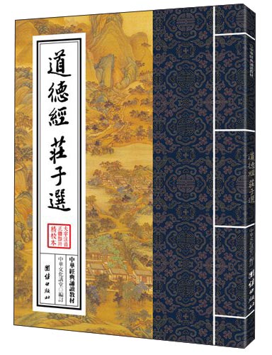 中华经典诵读教材：道德经、庄子选