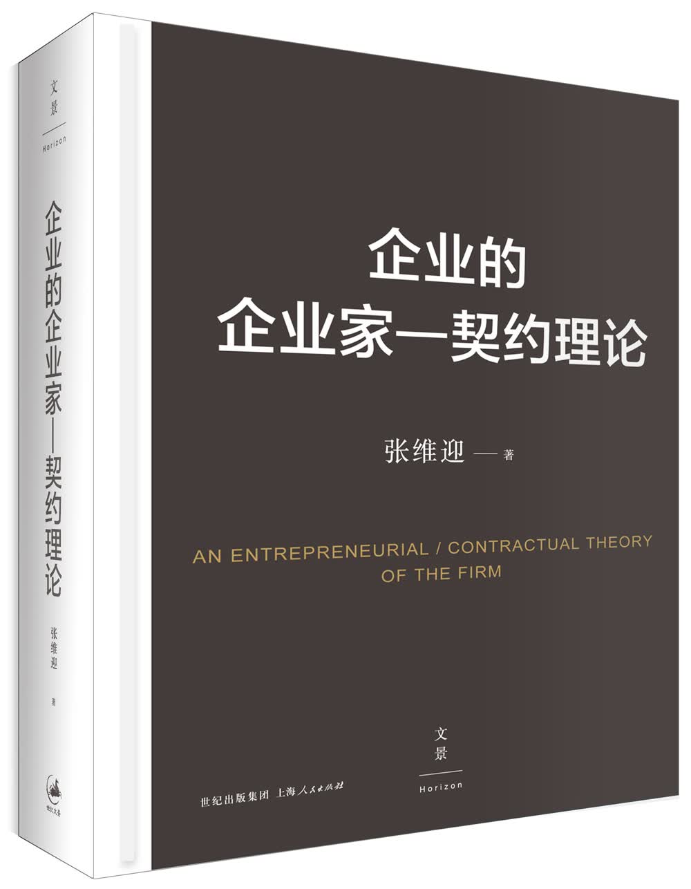 企业的企业家：契约理论