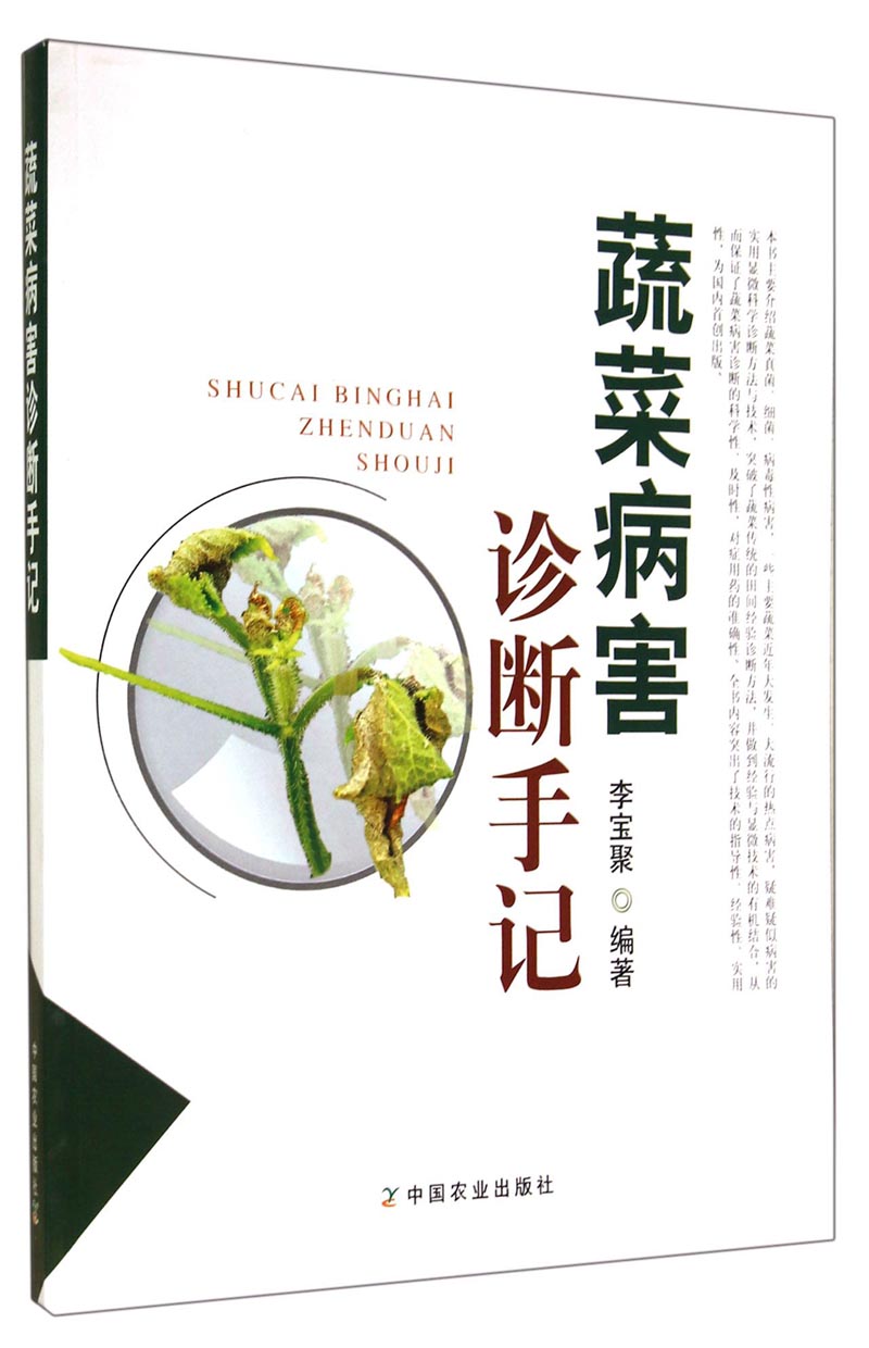 蔬菜病害诊断手记