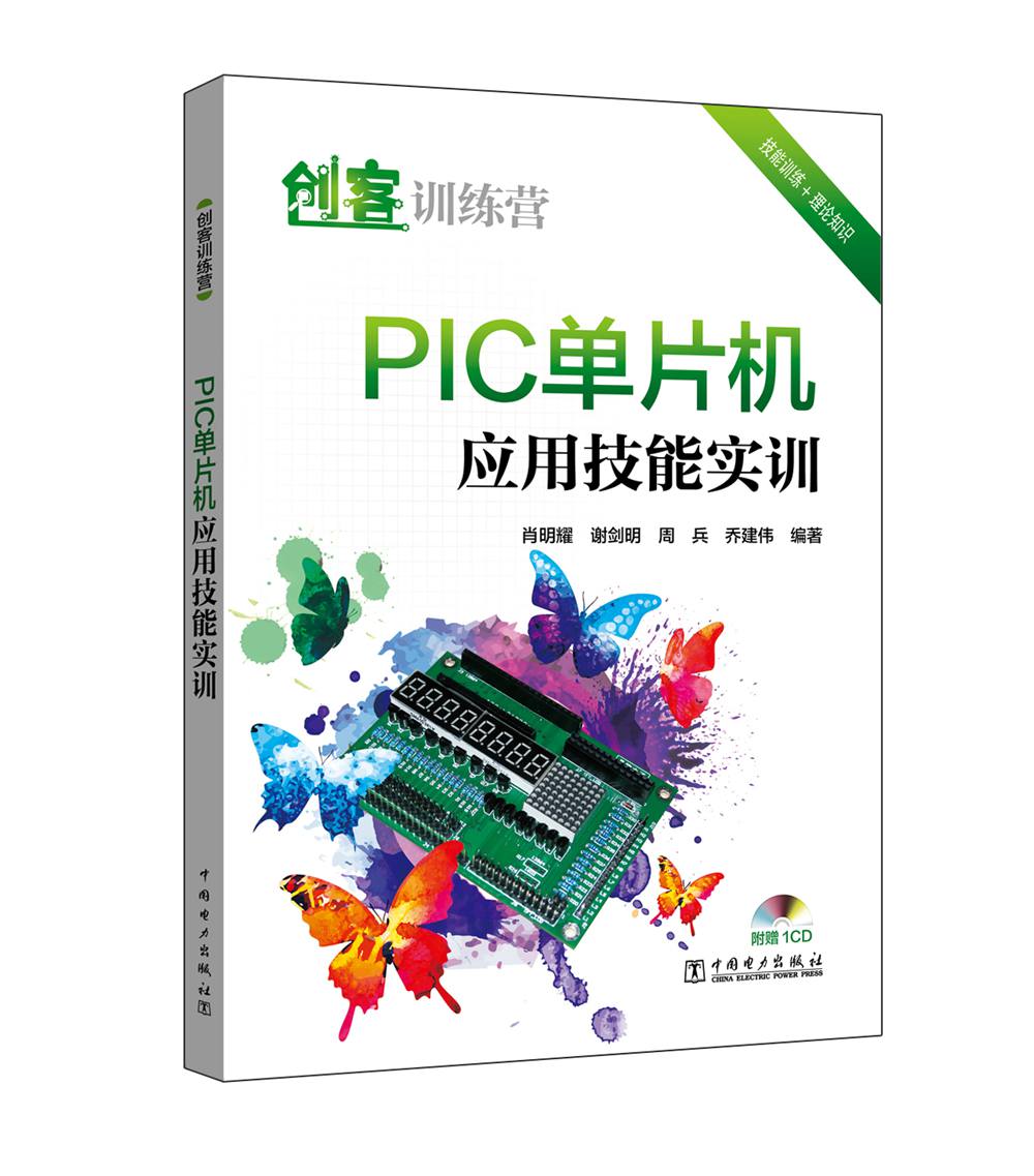 琨艺朗读正版书籍创客训练营 pic单片机应用技能实训单片机与嵌入式类