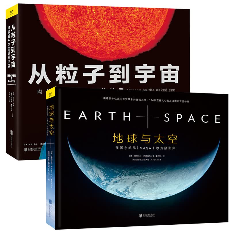 神秘宇宙与微观世界珍贵图集（从粒子到宇宙+地球与太空 套装共两册）