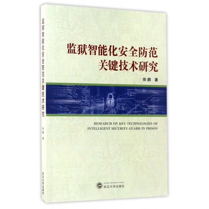 监狱智能化安全防范关键技术研究