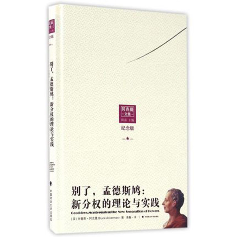 别了,孟德斯鸠:新分权的理论与实践 布鲁斯·阿克曼 著 中国政法大学