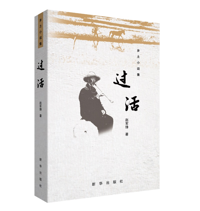 过活
