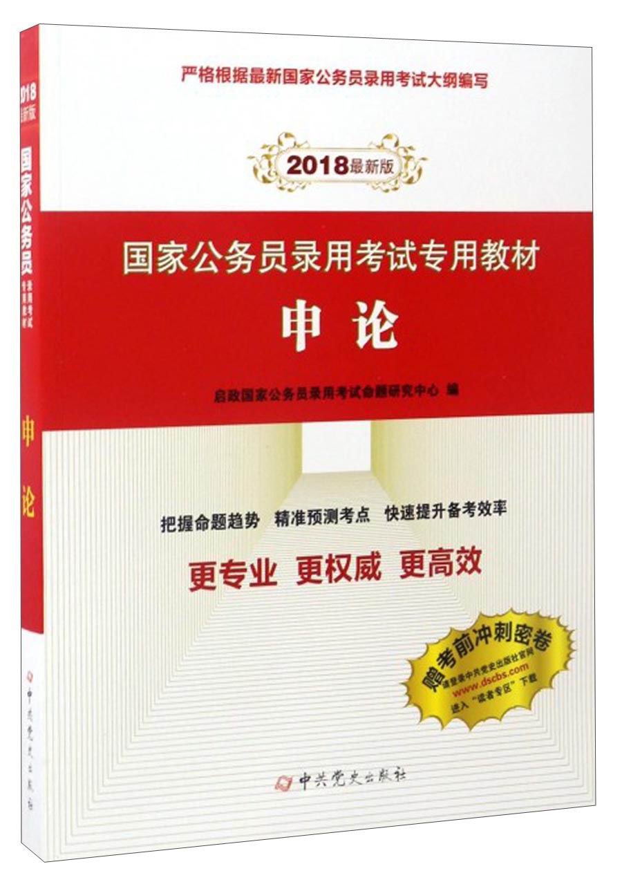 （2018最新版）国家公务员录用考试专用教材：申论