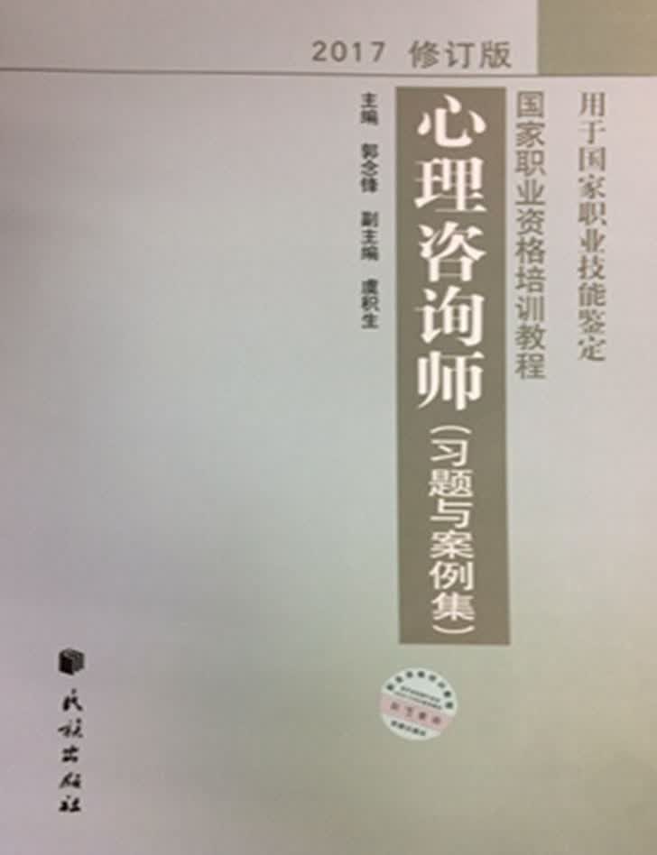 心理咨询师（习题与案例集 2017修订版 用于国家职业技能鉴定）/国家职业资格培训教程