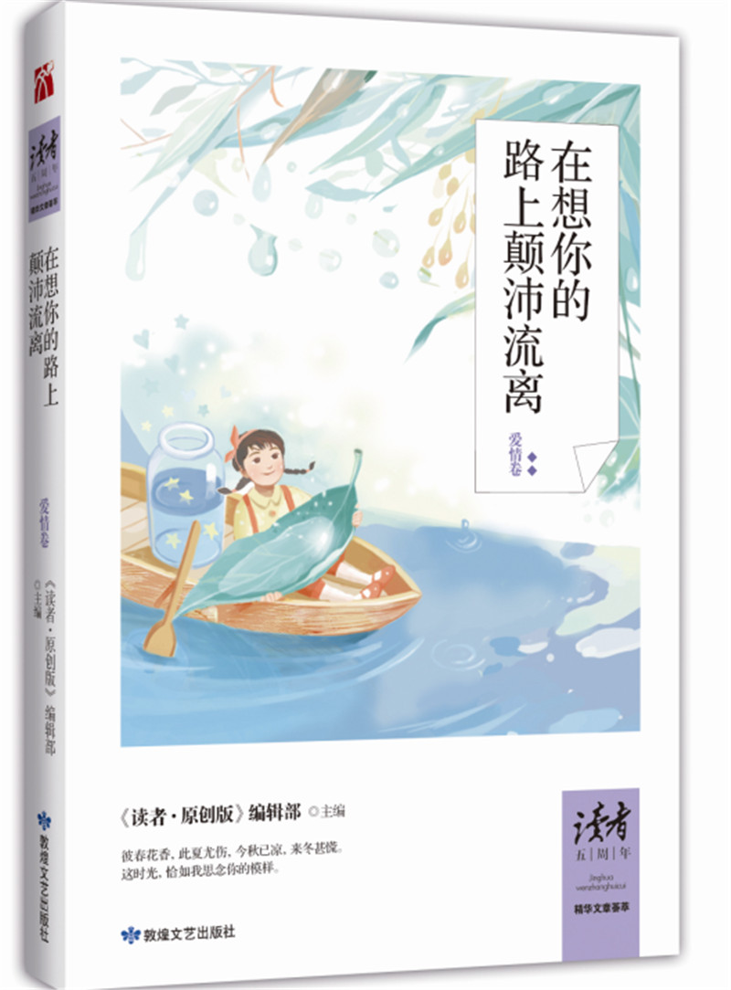 【正版新书】在想你的路上颠沛流离 在想你的路上颠沛流离