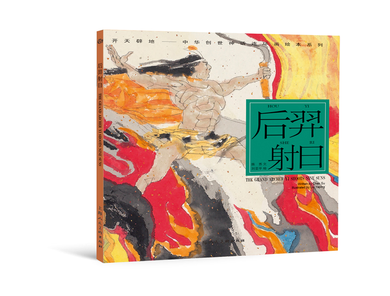 开天辟地·中华创世神话连环画绘本系列：后羿射日