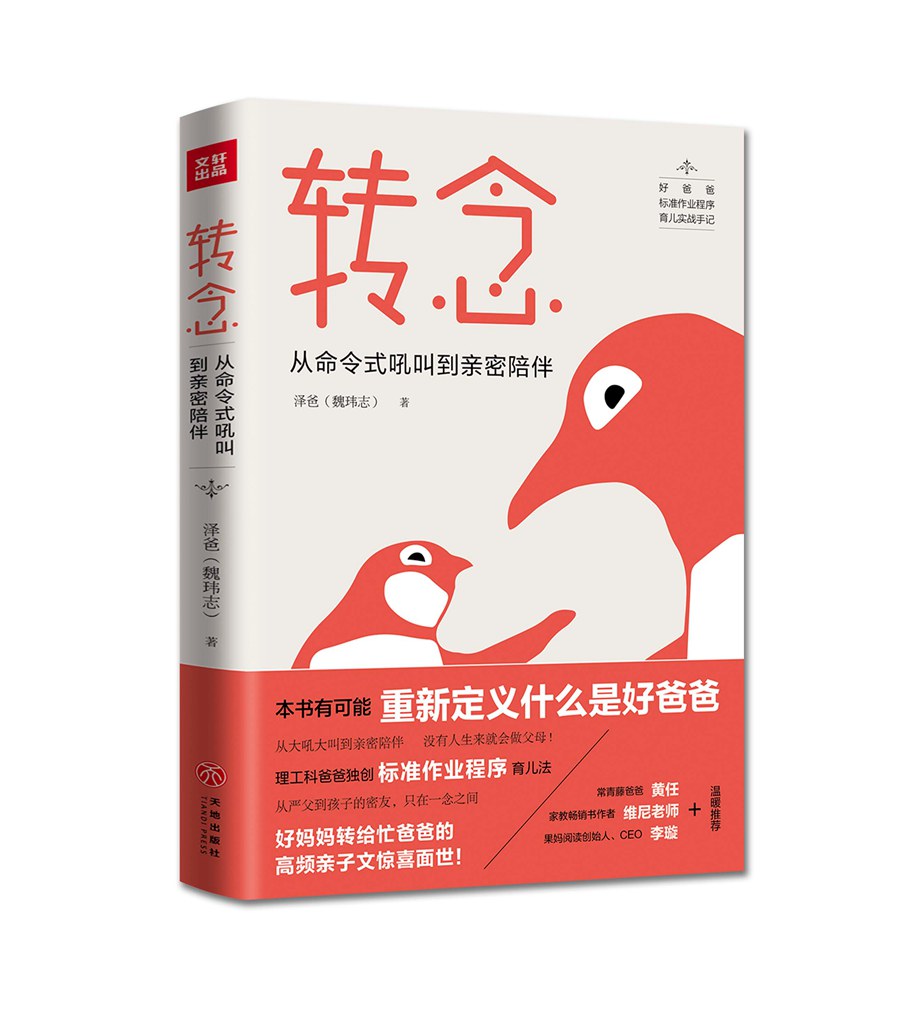 转念：从命令式吼叫到亲密陪伴