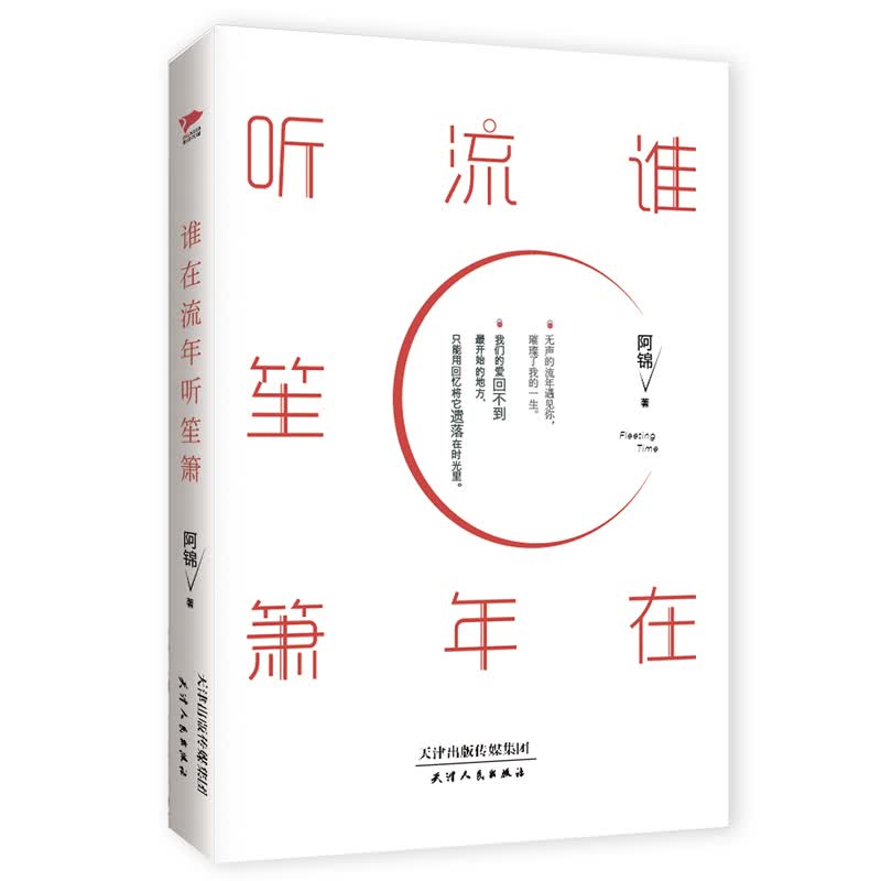 [正版图书]谁在流年听笙箫