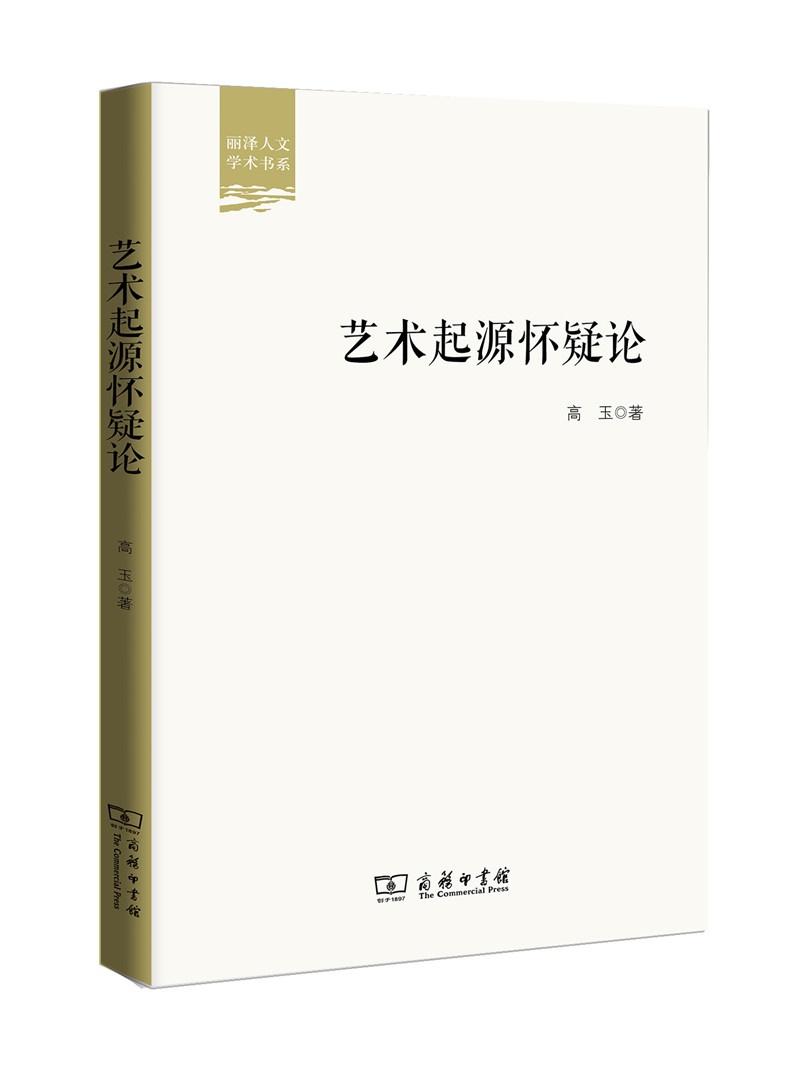 艺术起源怀疑论/丽泽人文学术书系