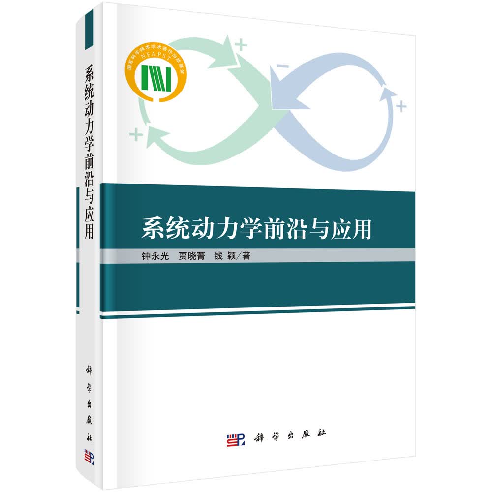 系统动力学前沿与应用