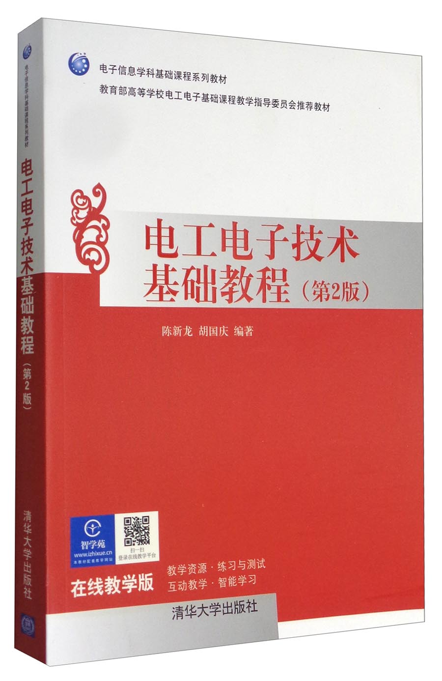 电工电子技术基础教程（第2版）/电子信息学科基础课程系列教材