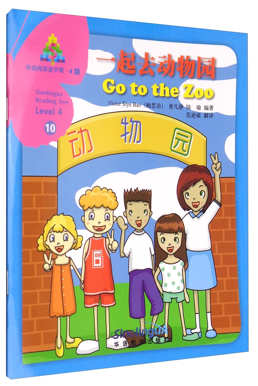 华语阅读金字塔·4级10:一起去动物园