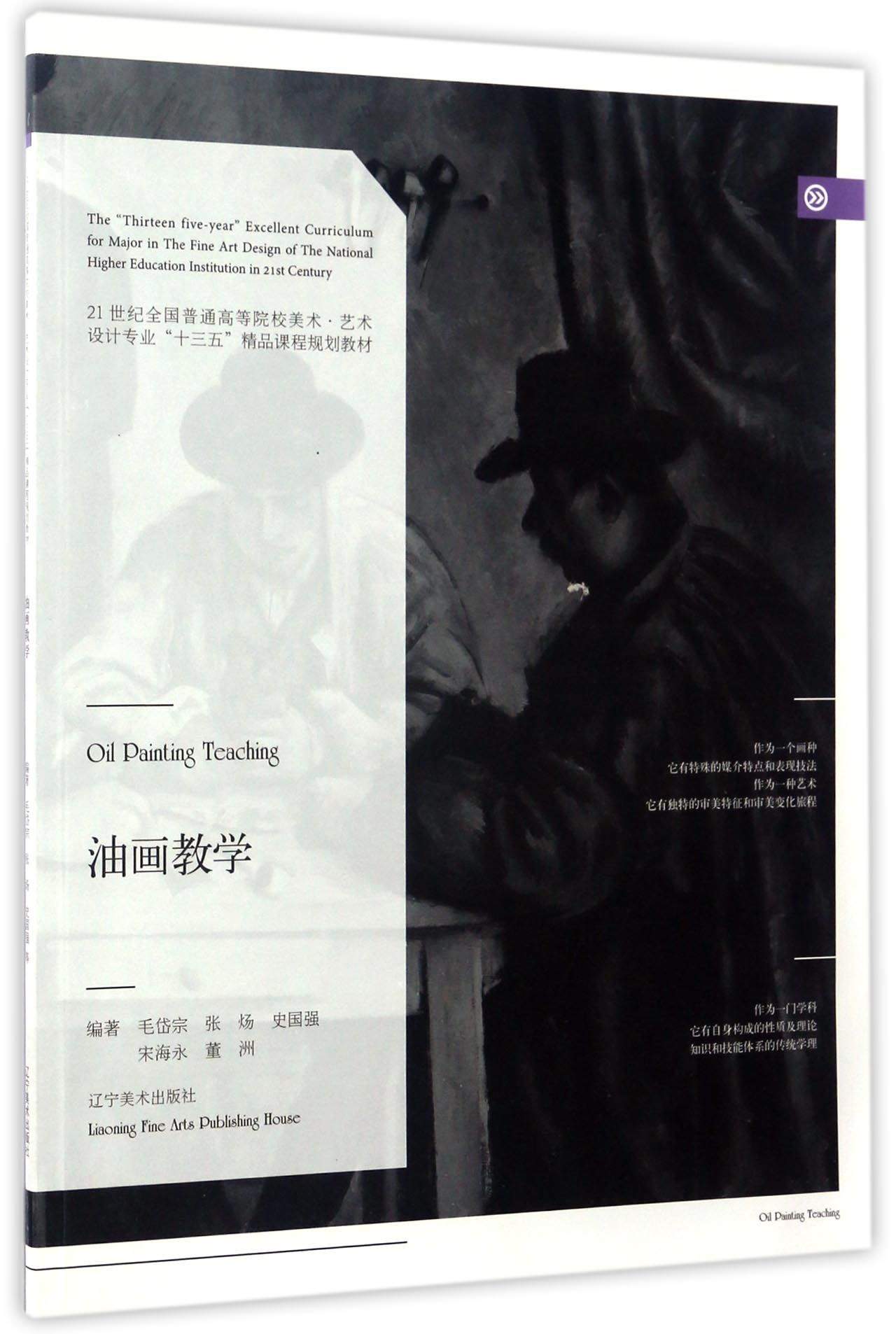 【正版书】油画教学