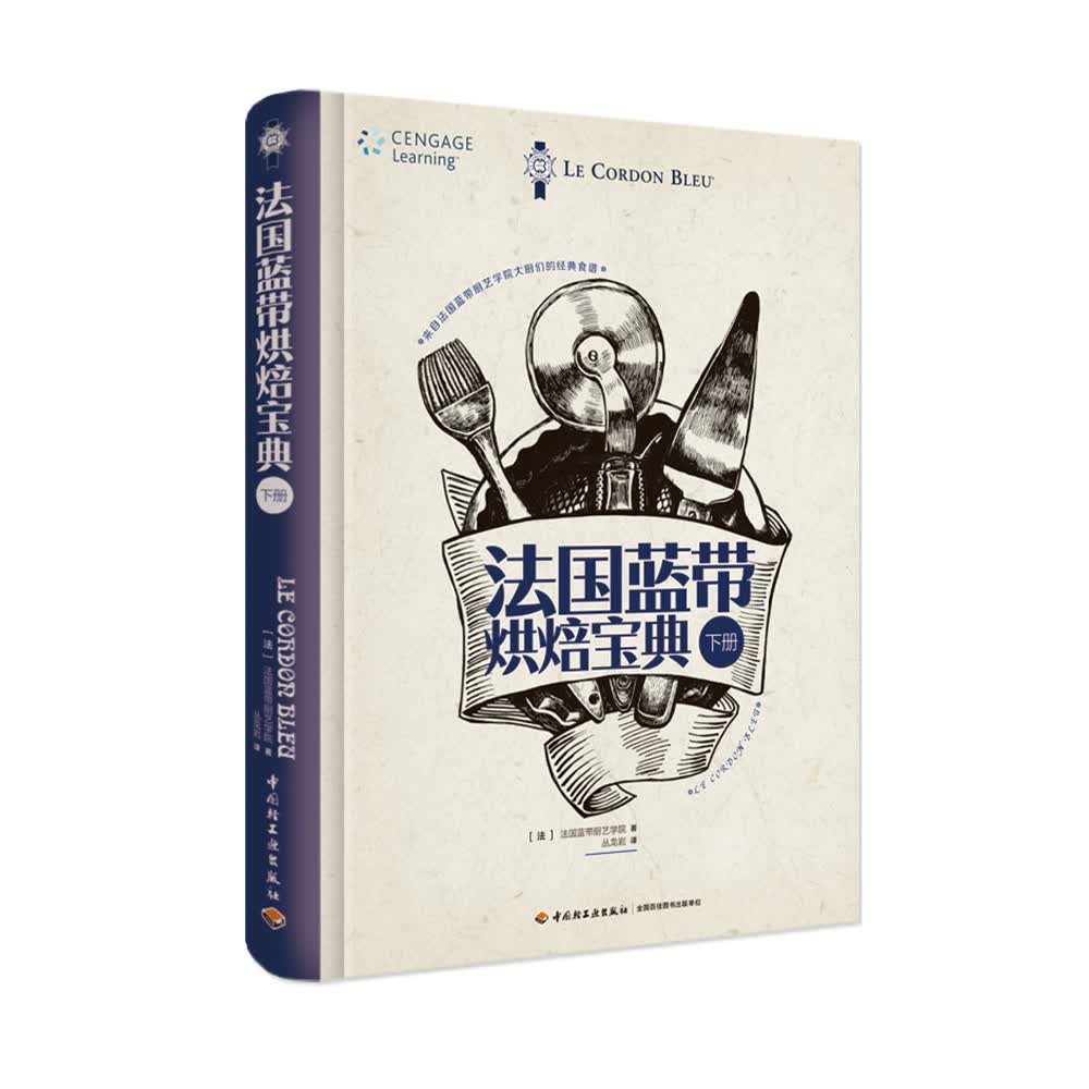 法国蓝带烘焙宝典(下册)