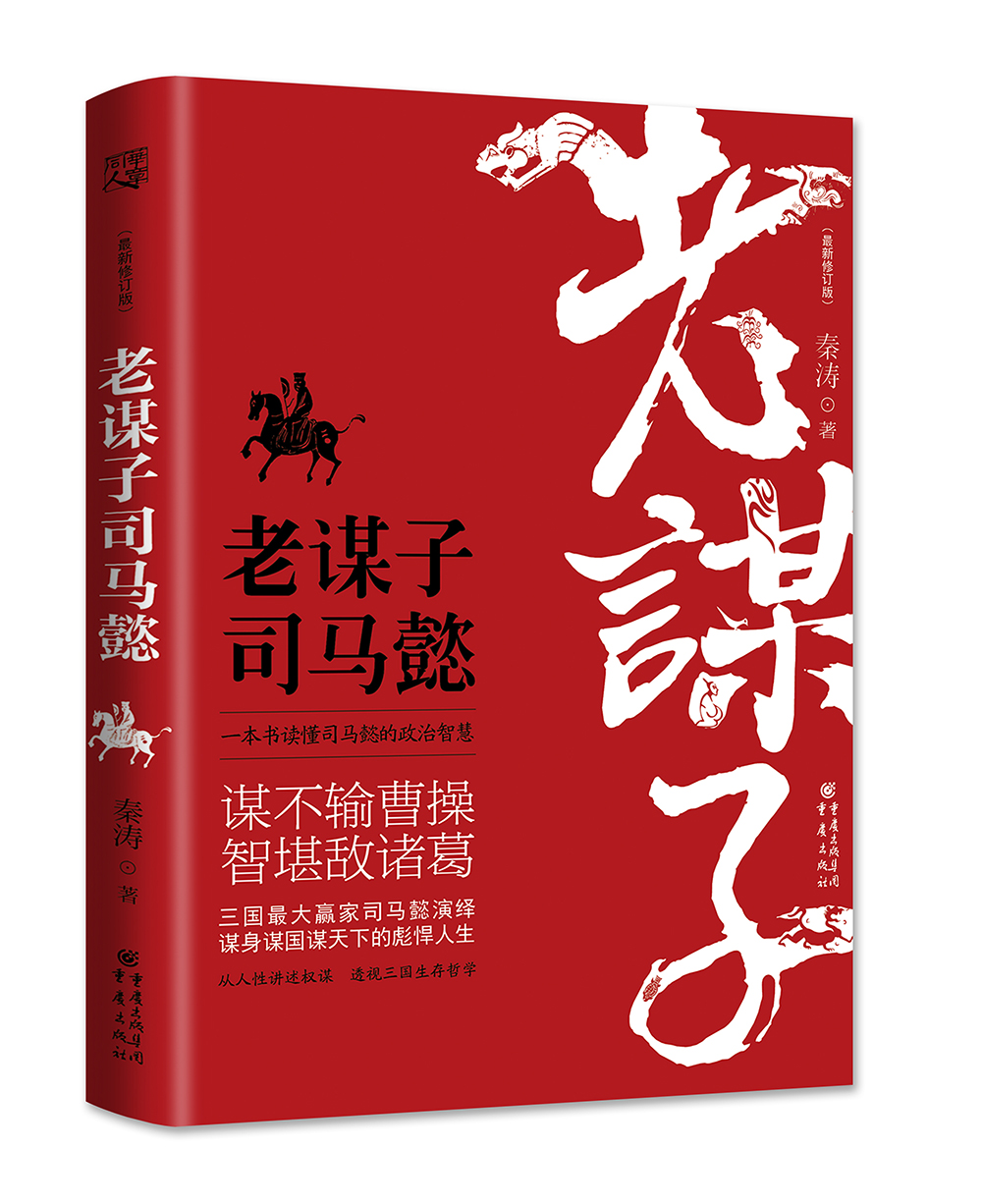 老谋子司马懿（最新修订版）